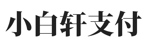 小白轩支付