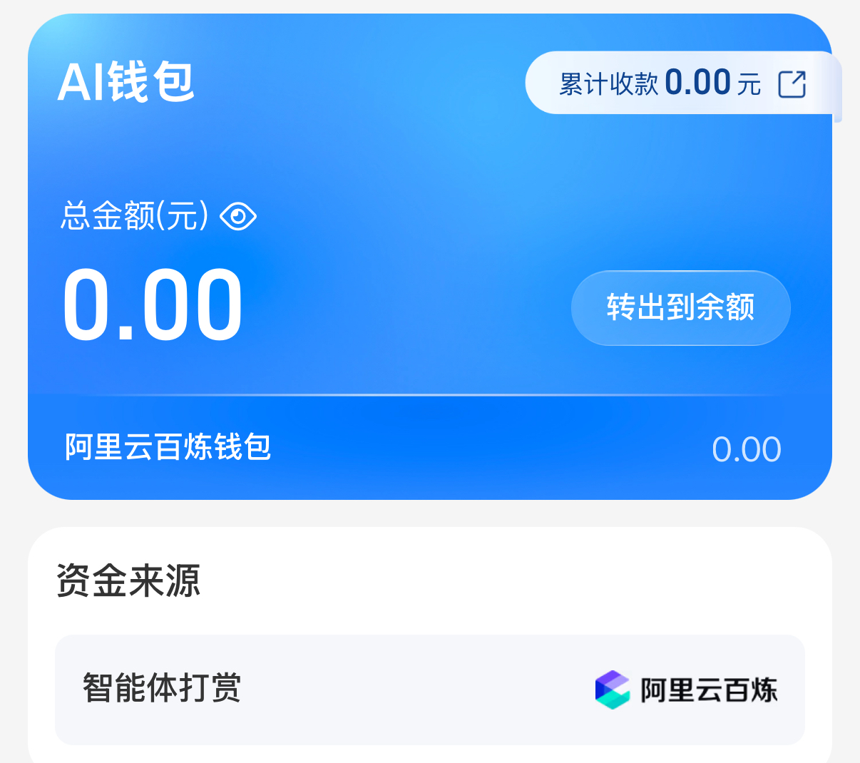 支持优质智能体变现 阿里云百炼联合支付宝推出“AI打赏”功能