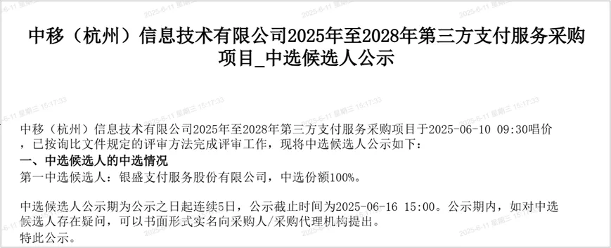 费率2.3‰、总预算3000万！银盛支付中选结算项目